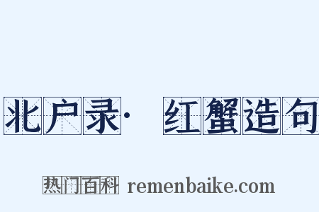 北户录·红蟹造句是什么意思的图片